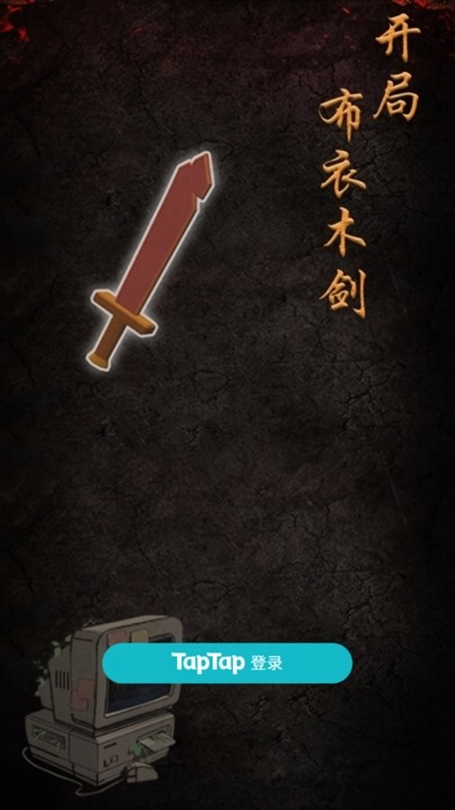 开局布衣木剑破解官方版