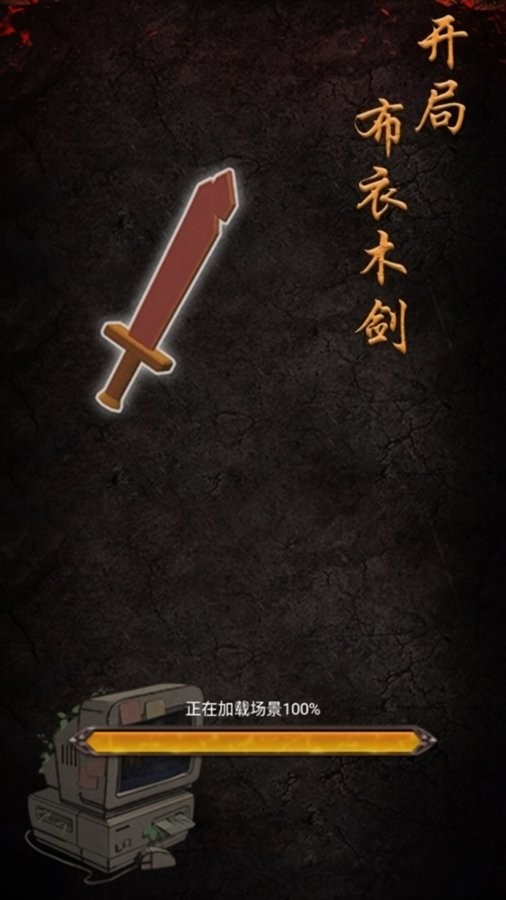 开局布衣木剑破解版截图1