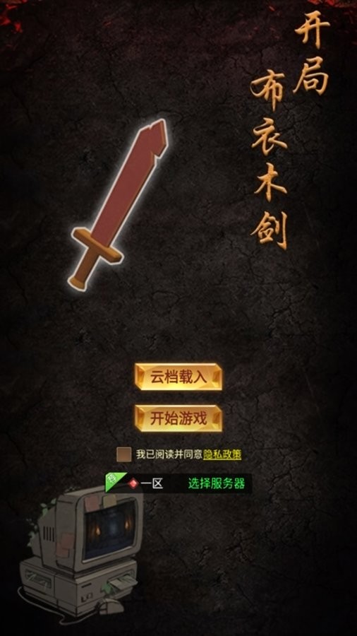 开局布衣木剑破解版截图2