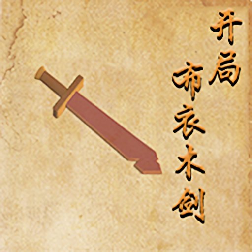开局布衣木剑破解版v1.70
