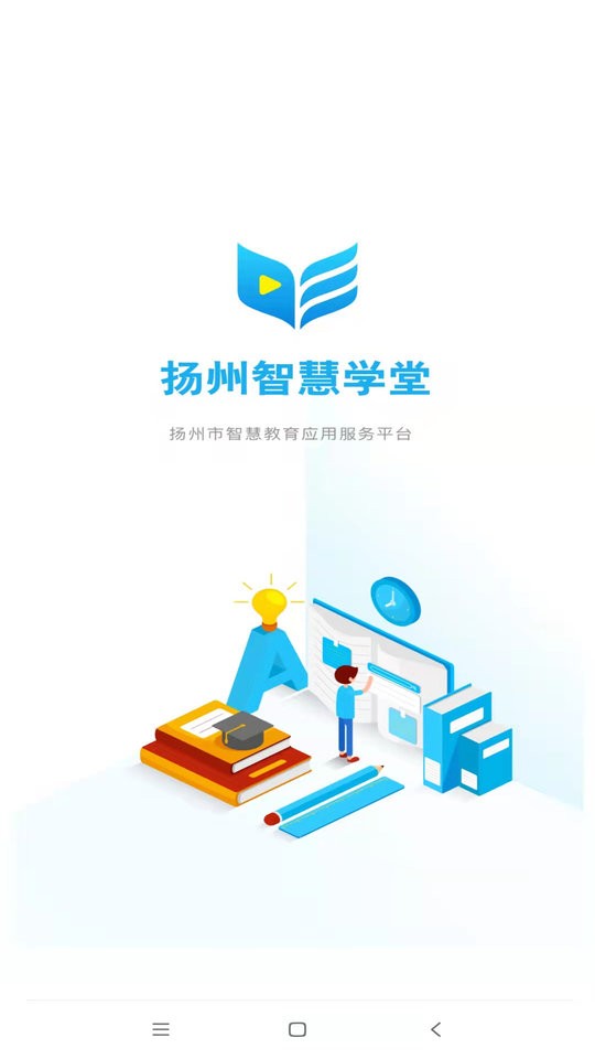 扬州智慧学堂手机版截图1