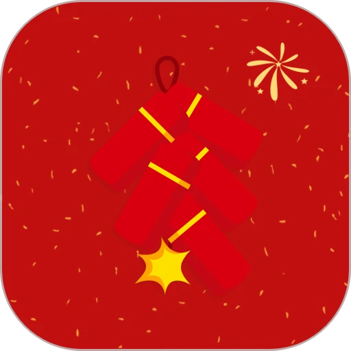 电子烟花鞭炮软件模拟器v2.0.0