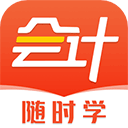 会计随时学appv2.6.0