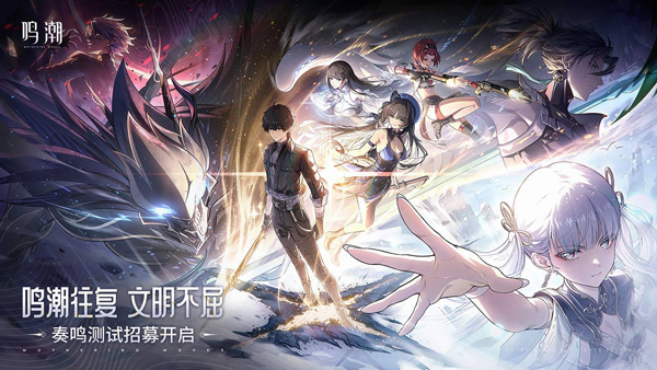 鸣潮国际服官方正版截图1