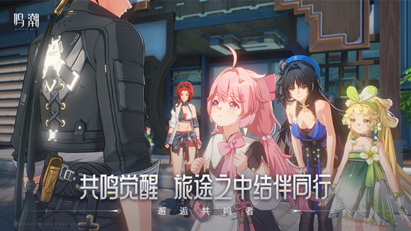 鸣潮国际服官方正版截图4