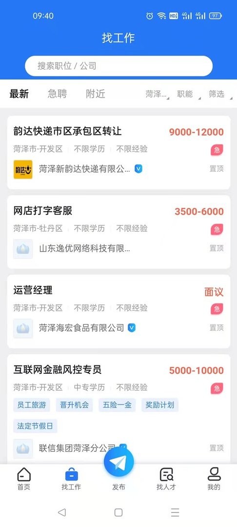 菏泽人才网招聘2025截图1