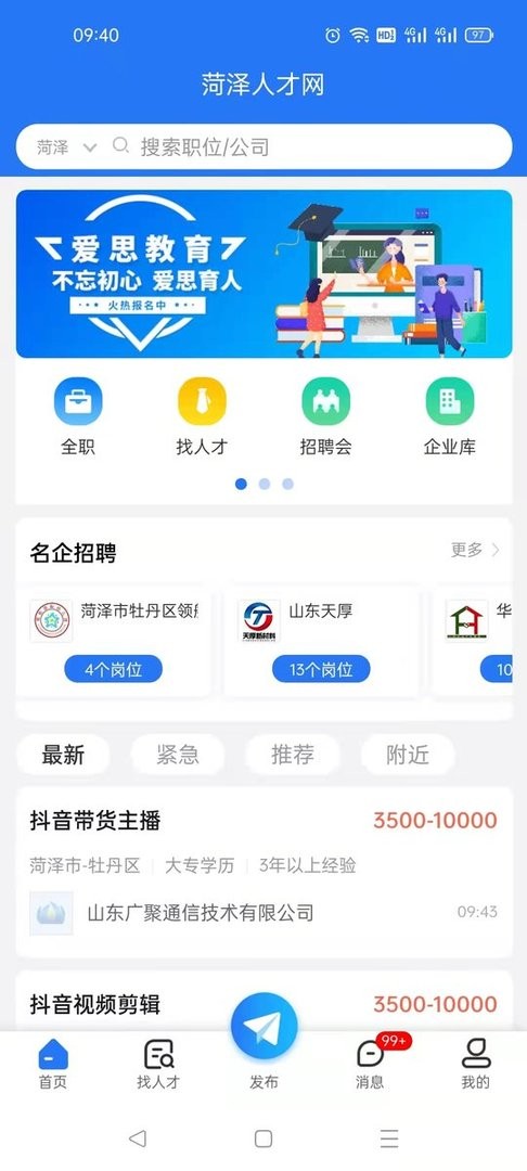 菏泽人才网招聘2025截图5