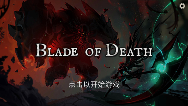 死亡之刃手游(Blade of Death)截图1