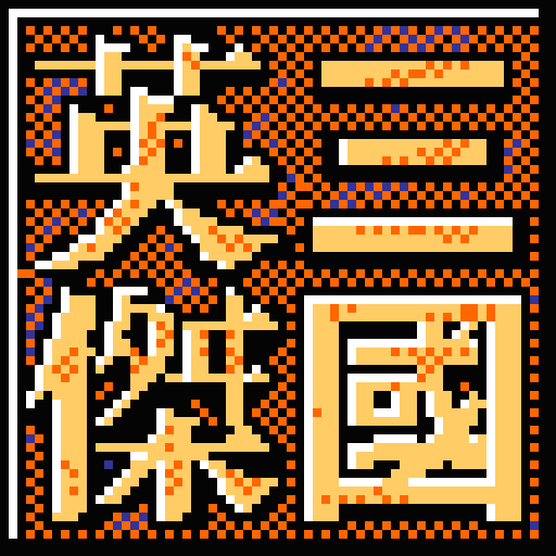 三国英杰传手机版v1.9