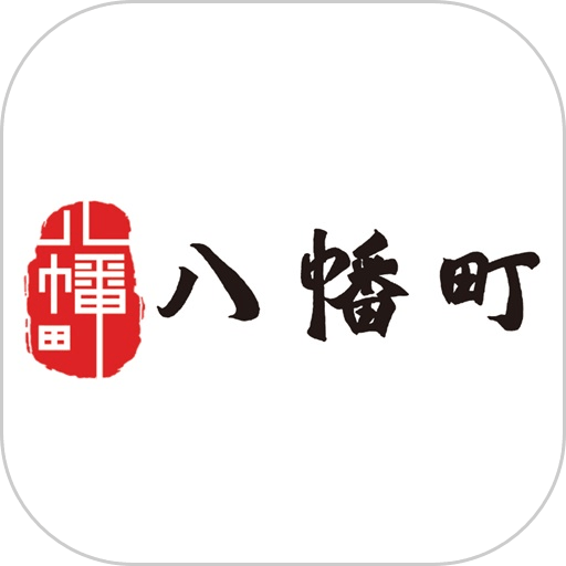 八幡町社区v2.4.0