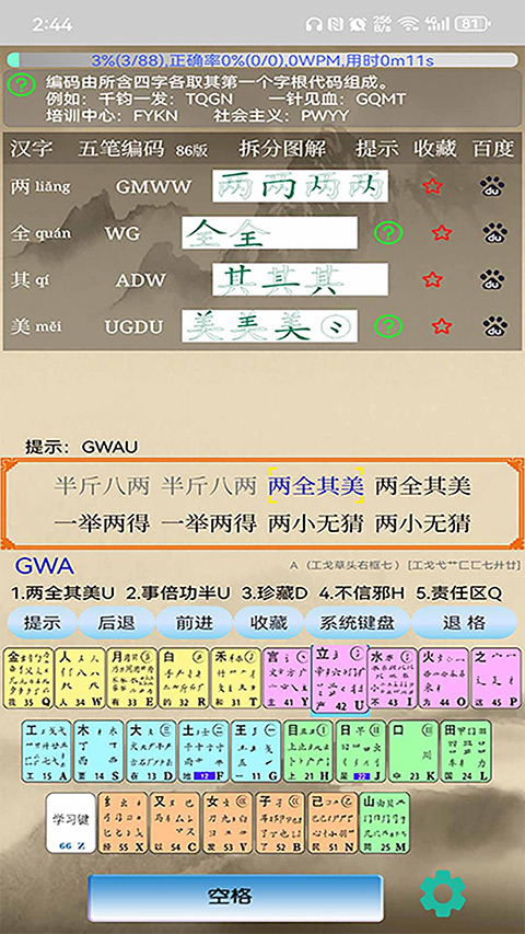 五笔学习app截图2