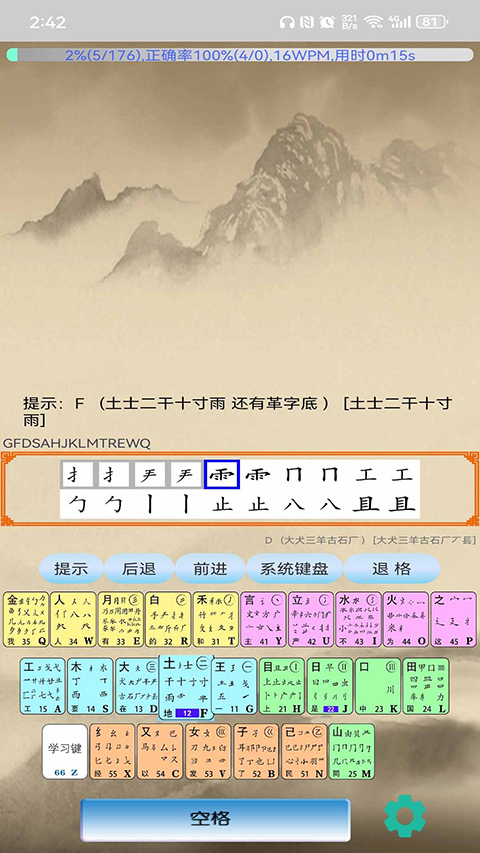 五笔学习app截图3