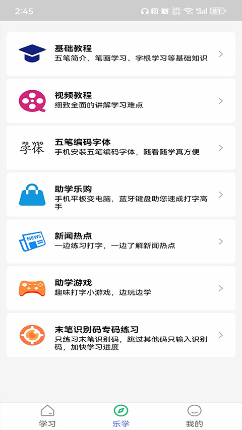 五笔学习app截图4