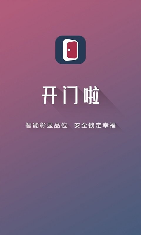 开门啦手机版截图1