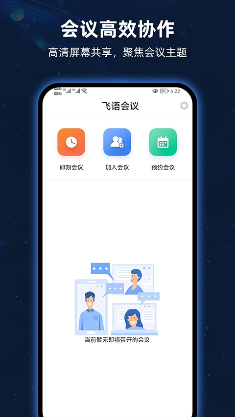 飞语会议官方安卓版截图2