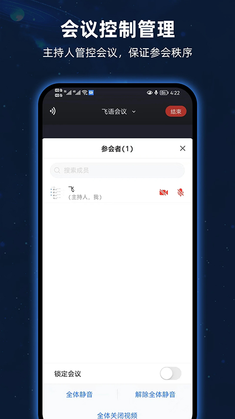 飞语会议官方安卓版截图3