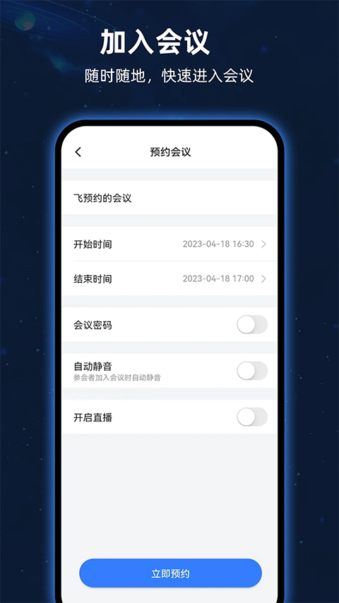 飞语会议官方安卓版截图4