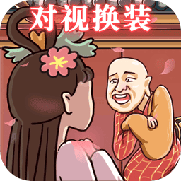 对视变装达人最新版v1.0