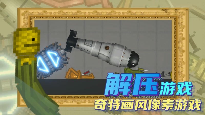 人类甜瓜乐园游戏截图2