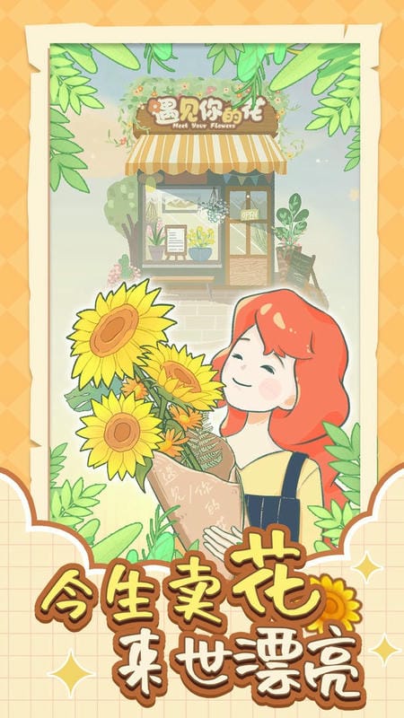 遇见你的花官方版截图1