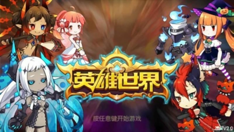 英雄世界手游截图2