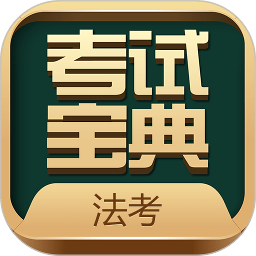 法考考试宝典最新版v101.0