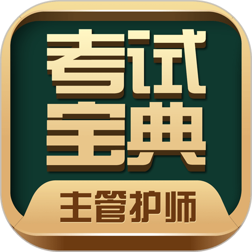 主管护师考试宝典官方版v117.0