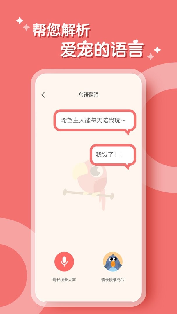 鹦鹉翻译器官方版