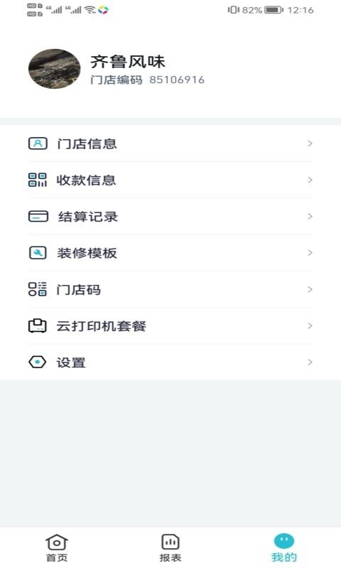 智掌柜商户版软件截图1