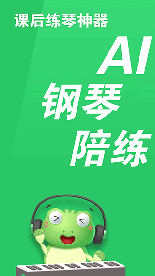 爱优蛙AI智能钢琴陪练app截图1