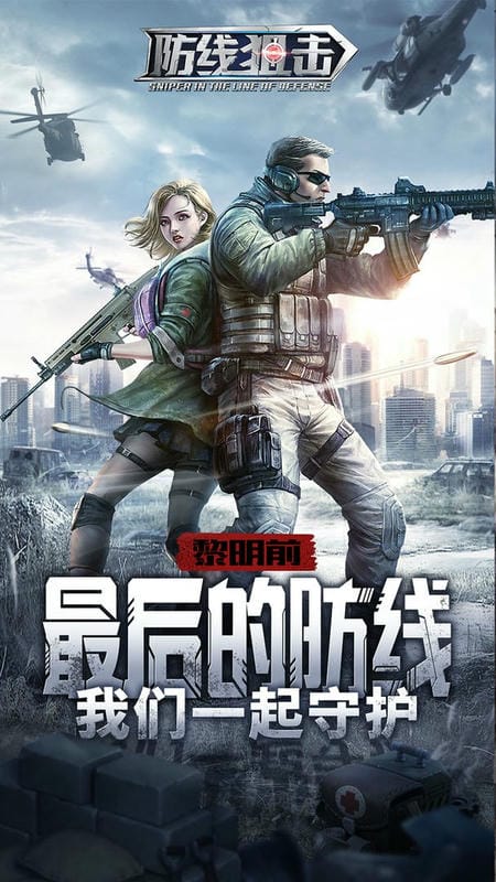 防线狙击下载