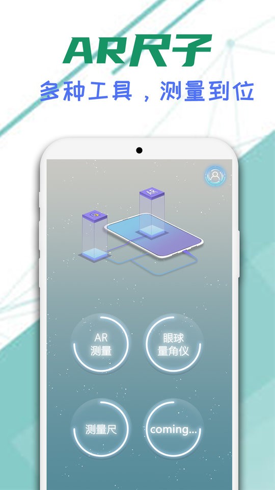 智能ar尺子app