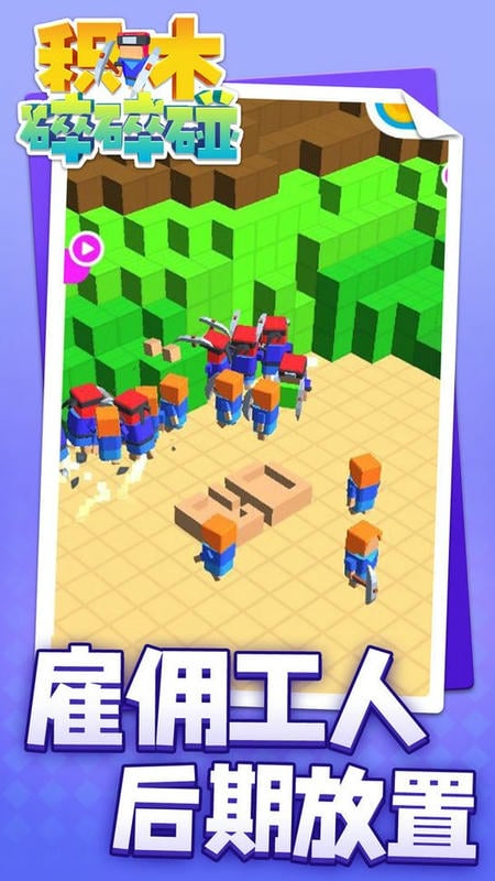 积木碎碎碰官方版截图3