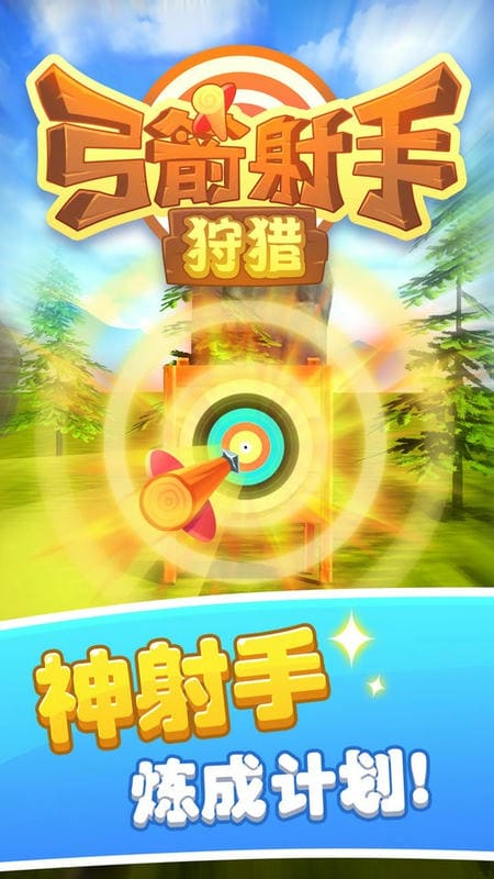 弓箭射手狩猎最新版截图2