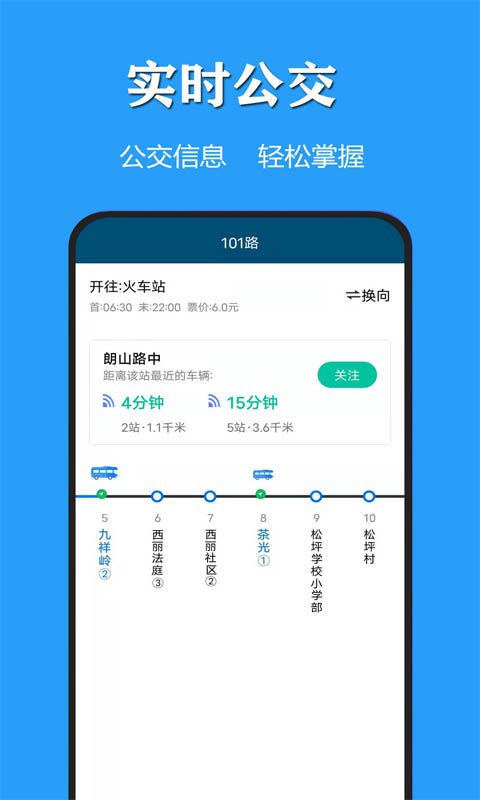 天气公交app截图2
