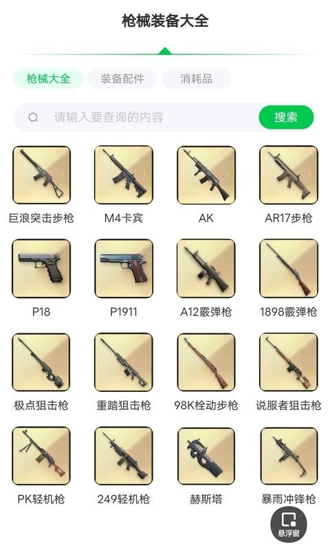 超凡先锋枪械工具手机版截图2