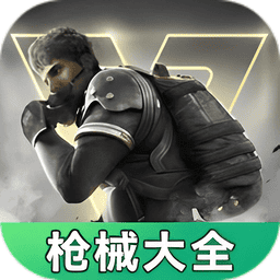 超凡先锋枪械工具手机版v1.0.0