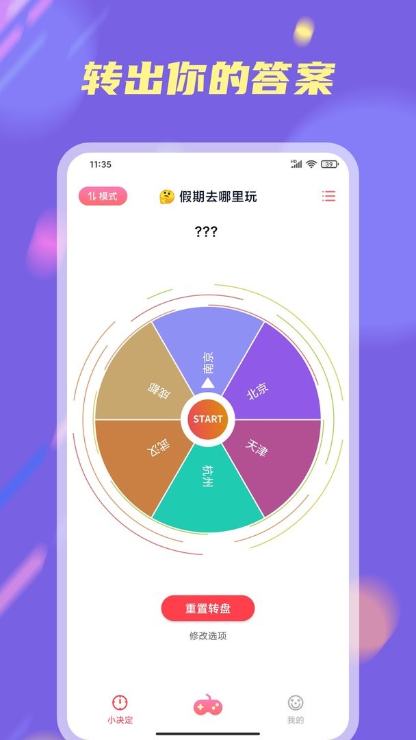小决定大转盘中文版截图3