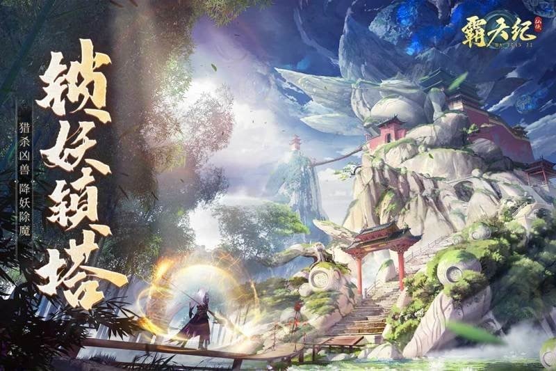 霸天纪游戏截图1