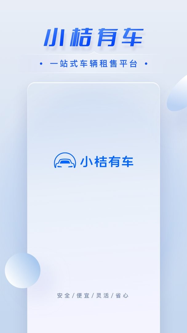 小桔有车官方版截图2