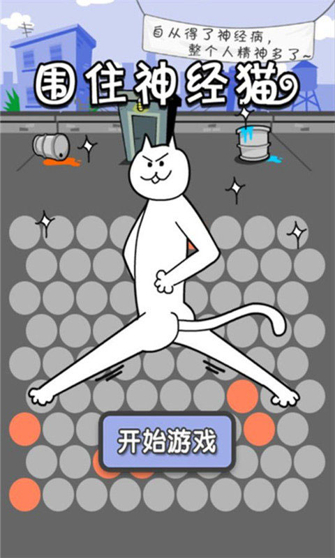 围住神经猫小游戏截图2