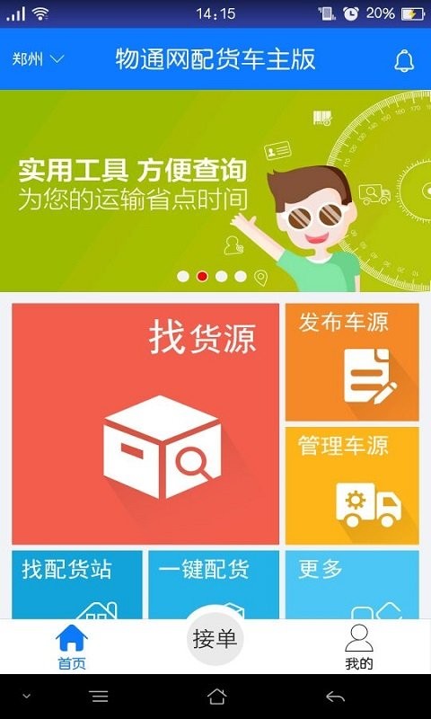物通网配货车主版app截图1