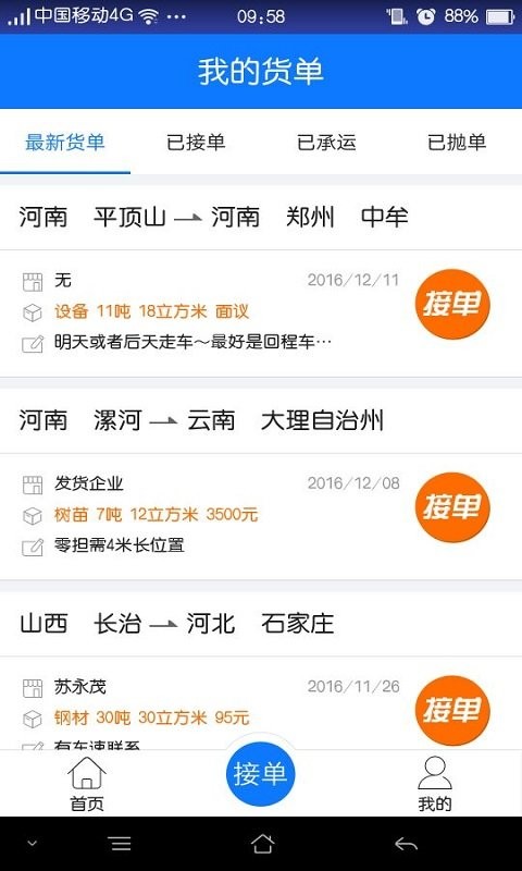物通网配货车主版app截图2