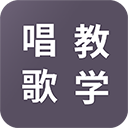 学唱歌官方版v1.1.2
