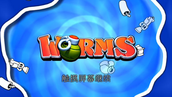 百战天虫手游(Worms)截图1