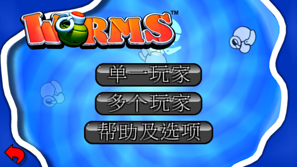 百战天虫手游(Worms)截图2