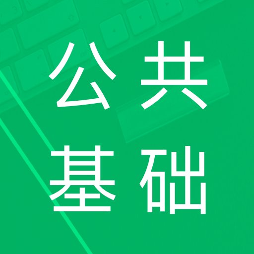 公共基础题库最新版v4.5.40.20241028