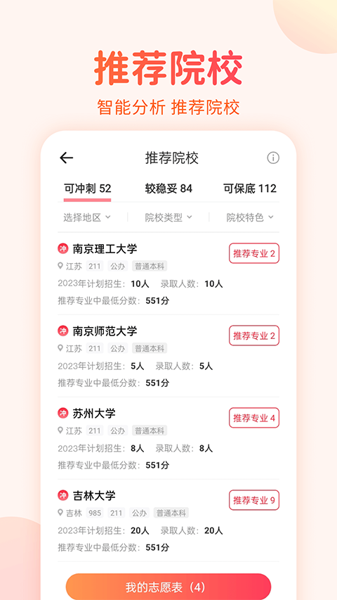 高考志愿填报手册app截图3