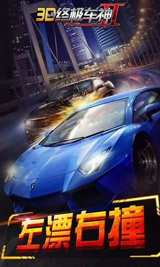 3D终极车神2游戏截图3