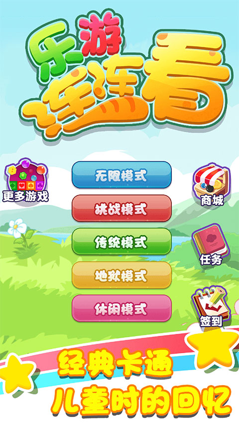 乐游连连看手机版截图1